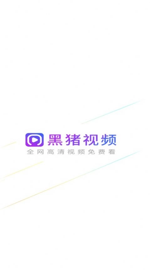 黑猪视频免费版图4