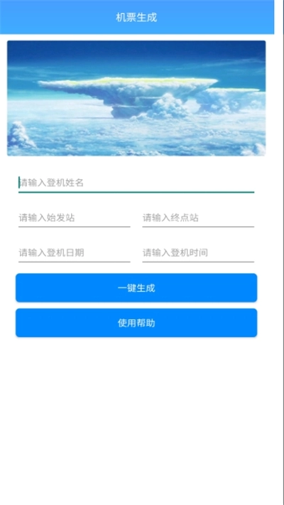 机票生成神器官方正版图1