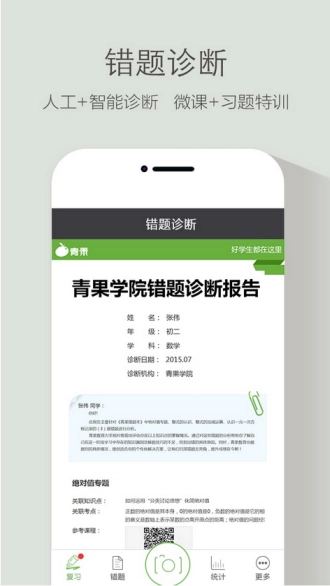 青果错题本官方版图2