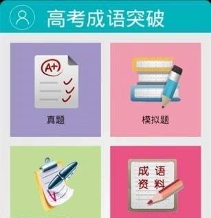 高考成语突破安卓直装版图1