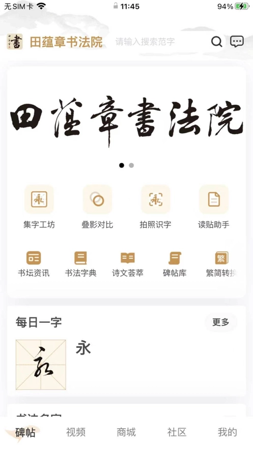 田蕴章书法院手机最新版图2