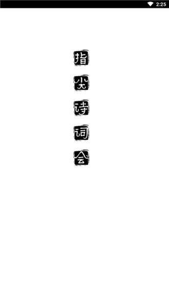 指尖诗词汇免费版图3