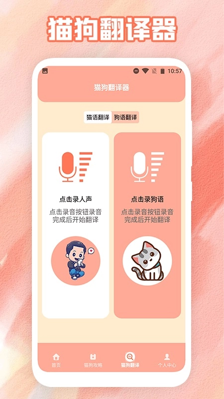 狗叫翻译器手机免费版图1