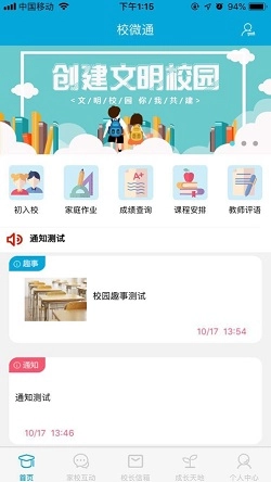 校微通安卓免费版图3
