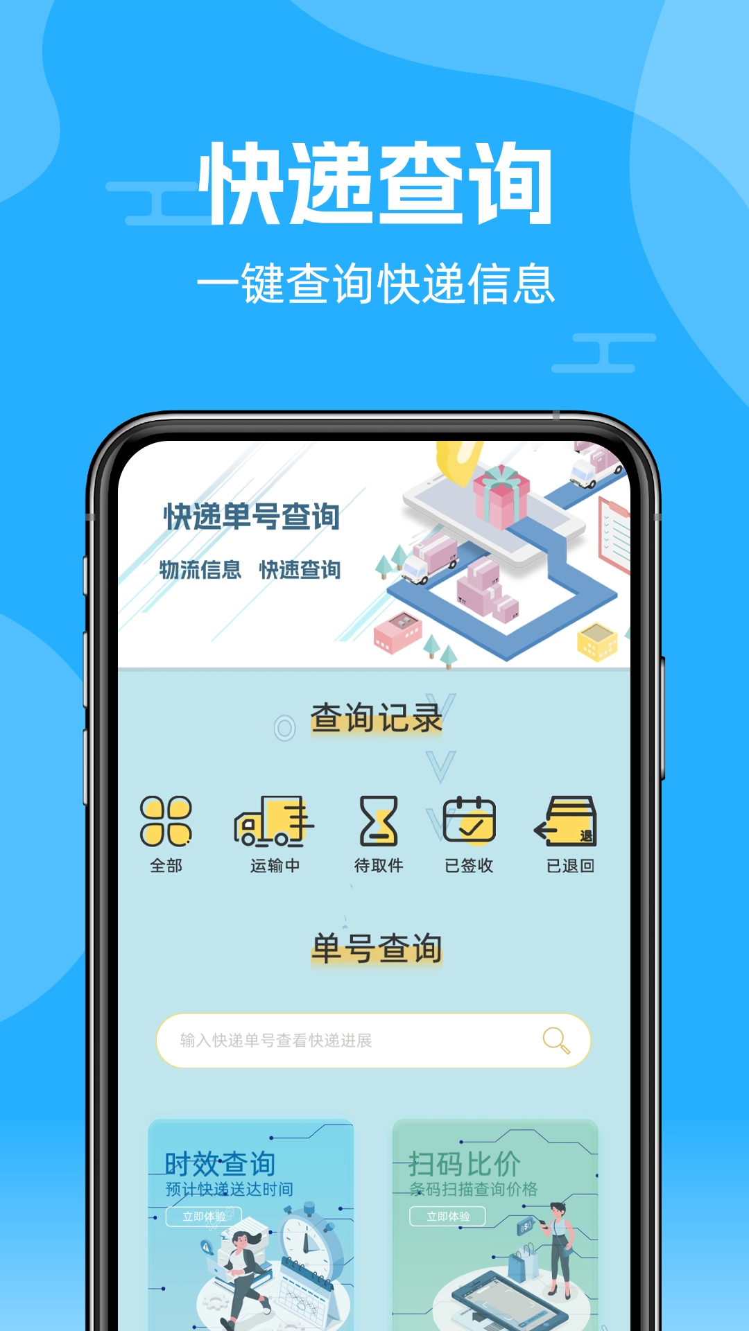 快递查询通通用版图2