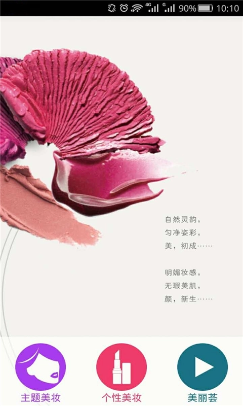 趣彩美妆安装包下载