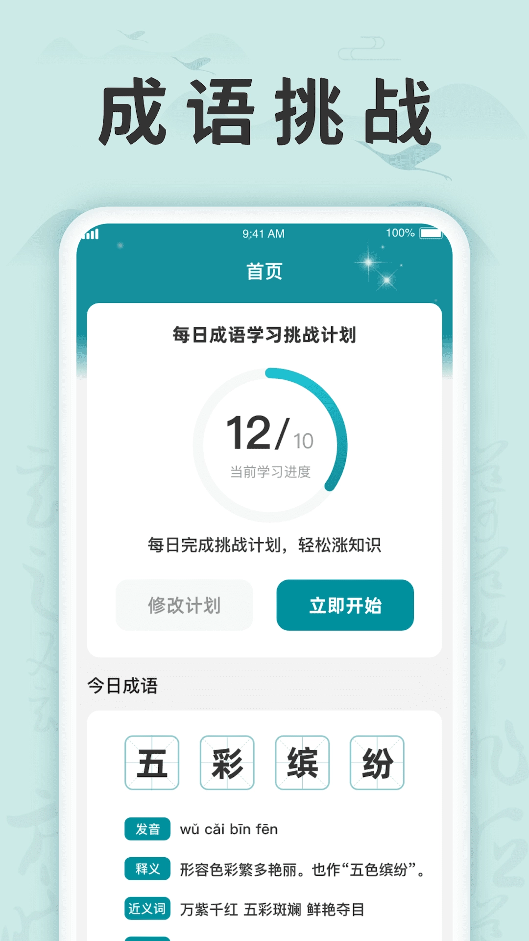 成语挑战记手机正版图1