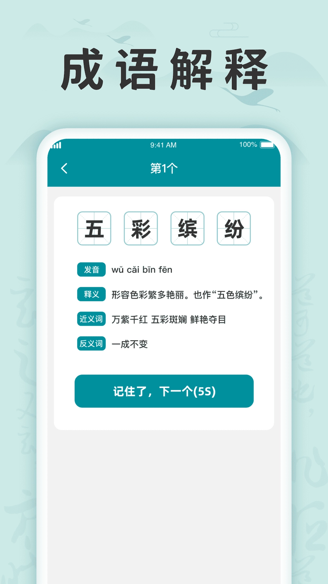 成语挑战记手机正版图2