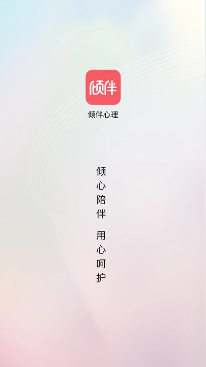倾伴心理无广告版图2