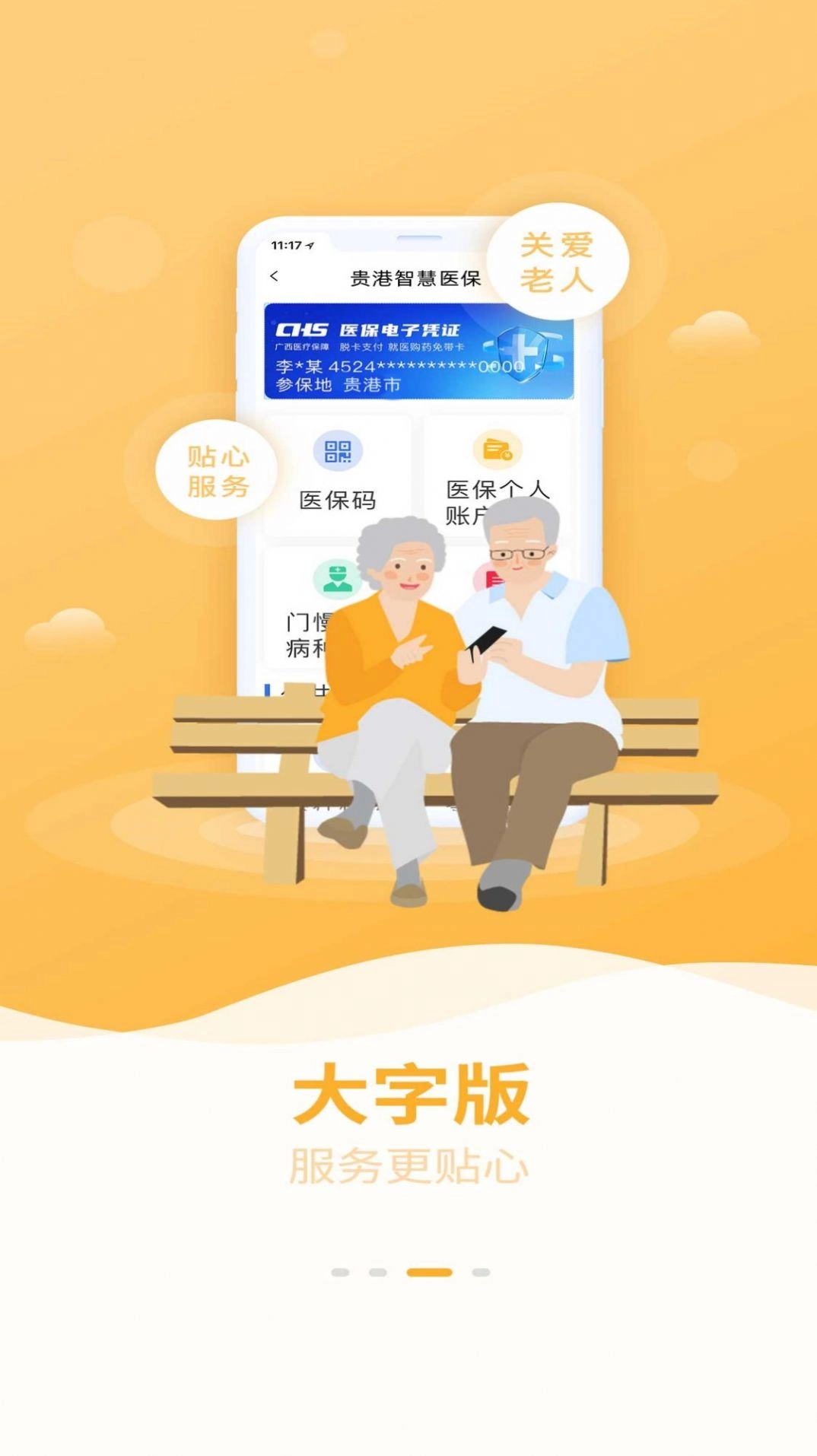 贵港智慧医保手机正版