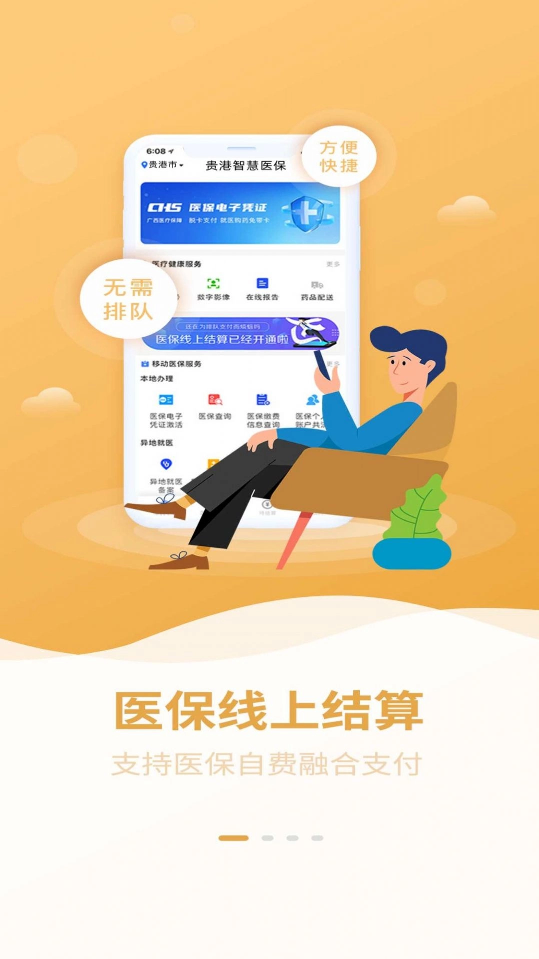 贵港智慧医保手机正版