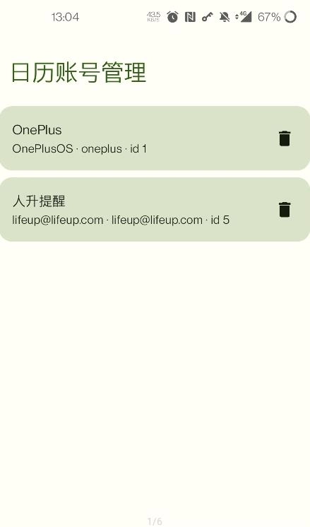 日历账号管理最新版图1