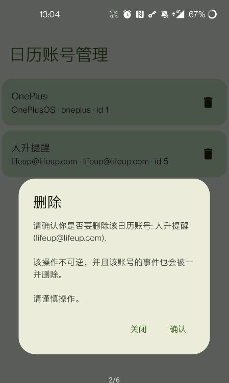 日历账号管理最新版图2