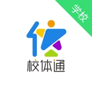 校体通学校端免费版