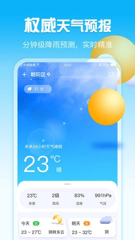超准天气手机最新版图3