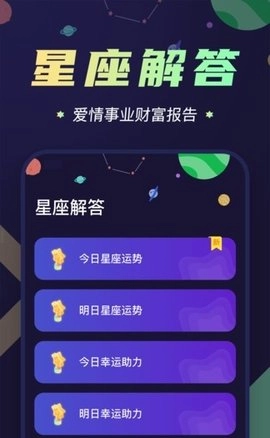 准鸭星座手机最新版图2