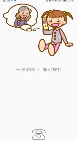 识图打电话直装版图3
