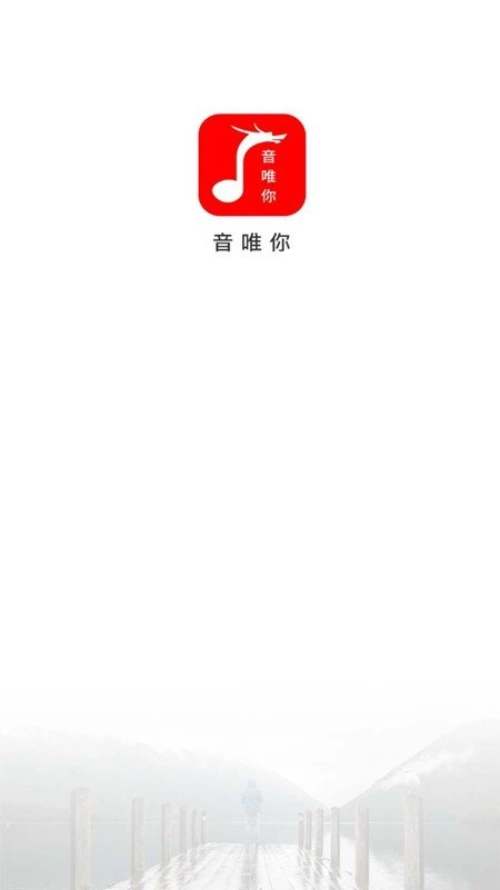 音唯你官方最新版图1