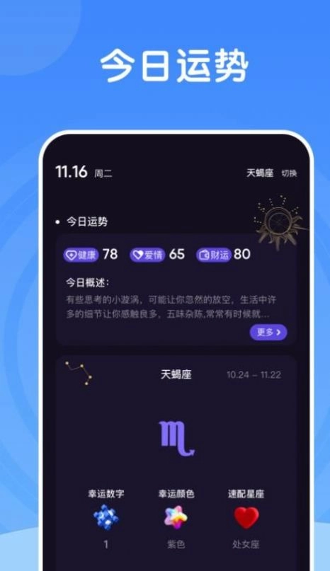 测测星座大师安卓直装版图1
