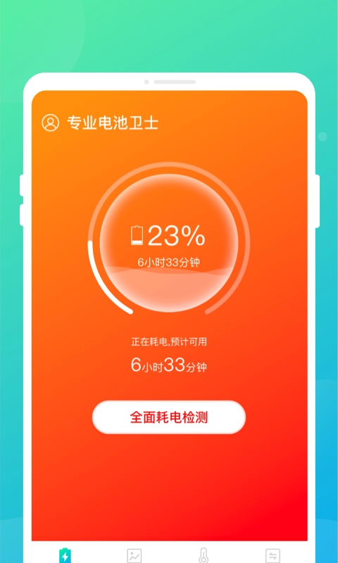 专业电池卫士官方正版图2