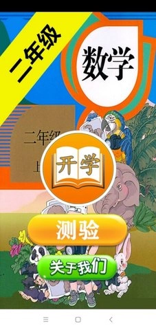 二年级数学助手最新免费版图1