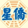 星僑易學免费版
