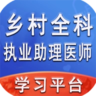 乡村全科执业助理医师丰题库手机最新版