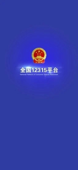 全国12315平台安卓直装版图1