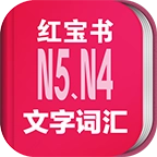日语N5N4红宝书安卓版