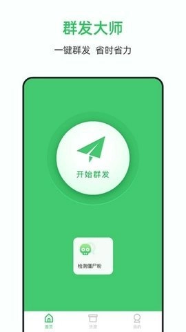 群发小助手原版图2