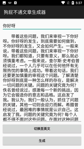 狗屁不通文章生成器软件无广告版图1