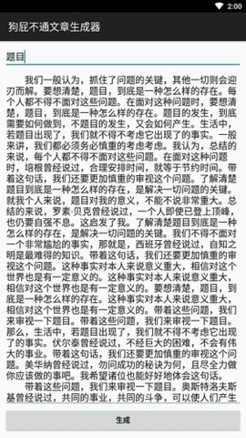 狗屁不通文章生成器软件无广告版图2