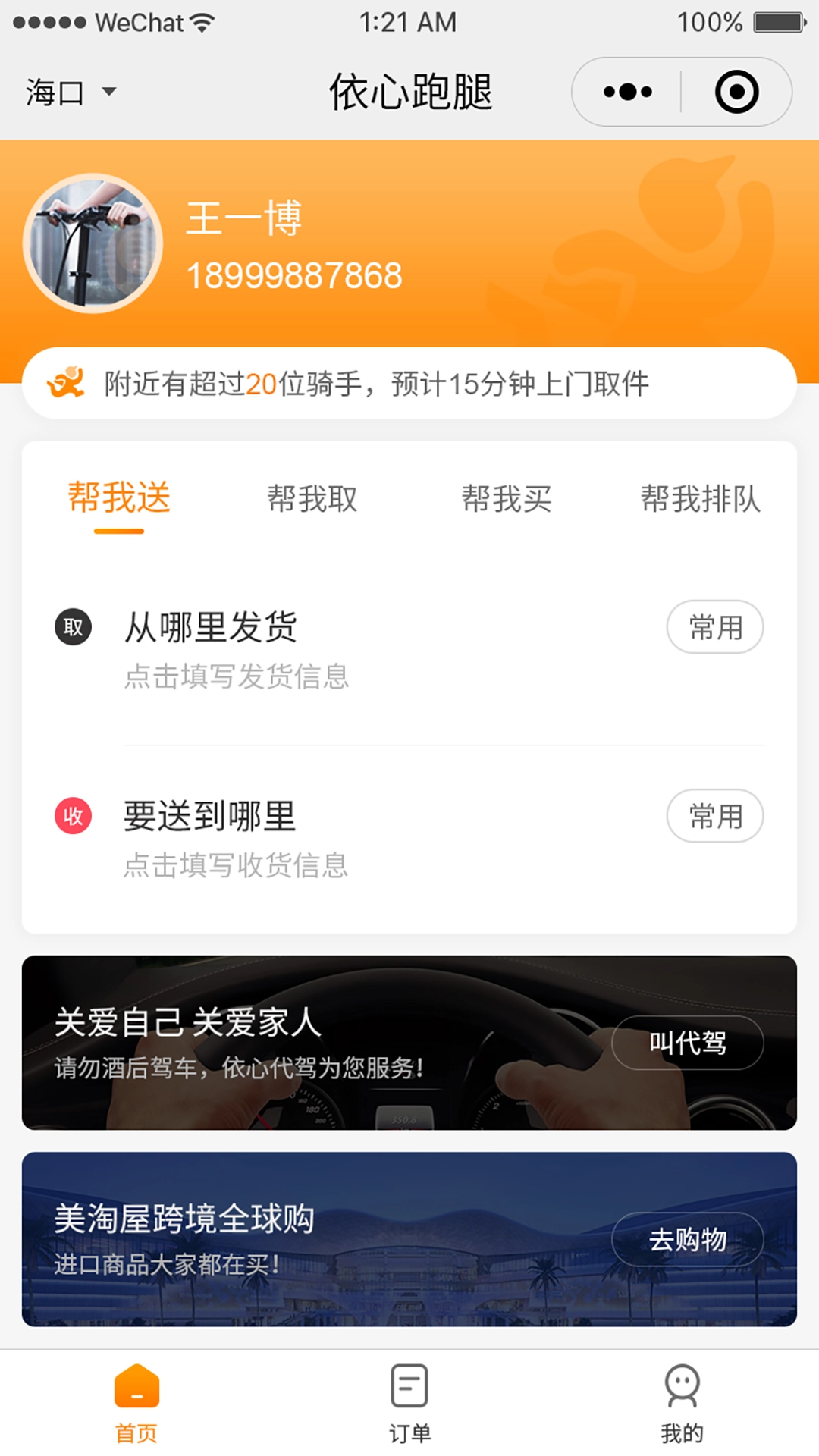 依心跑腿免费版下载