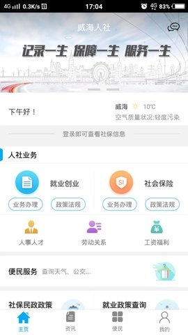 威海人社无广告版图1