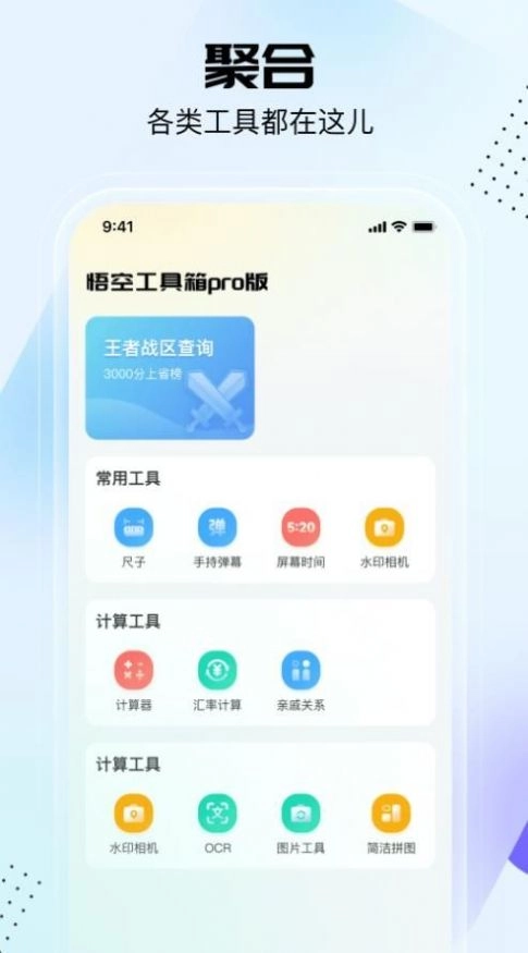 悟空工具箱pro