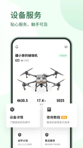 大疆农服免费版图1