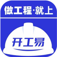 开工易安卓免费版