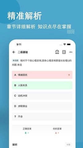 心理咨询师练题狗最新版图3
