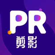 pr剪影免费版