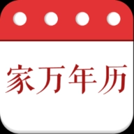 家万年历手机最新版