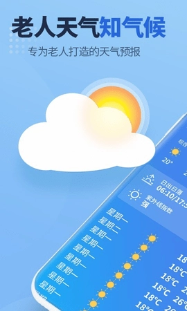 老人天气手机正版图1