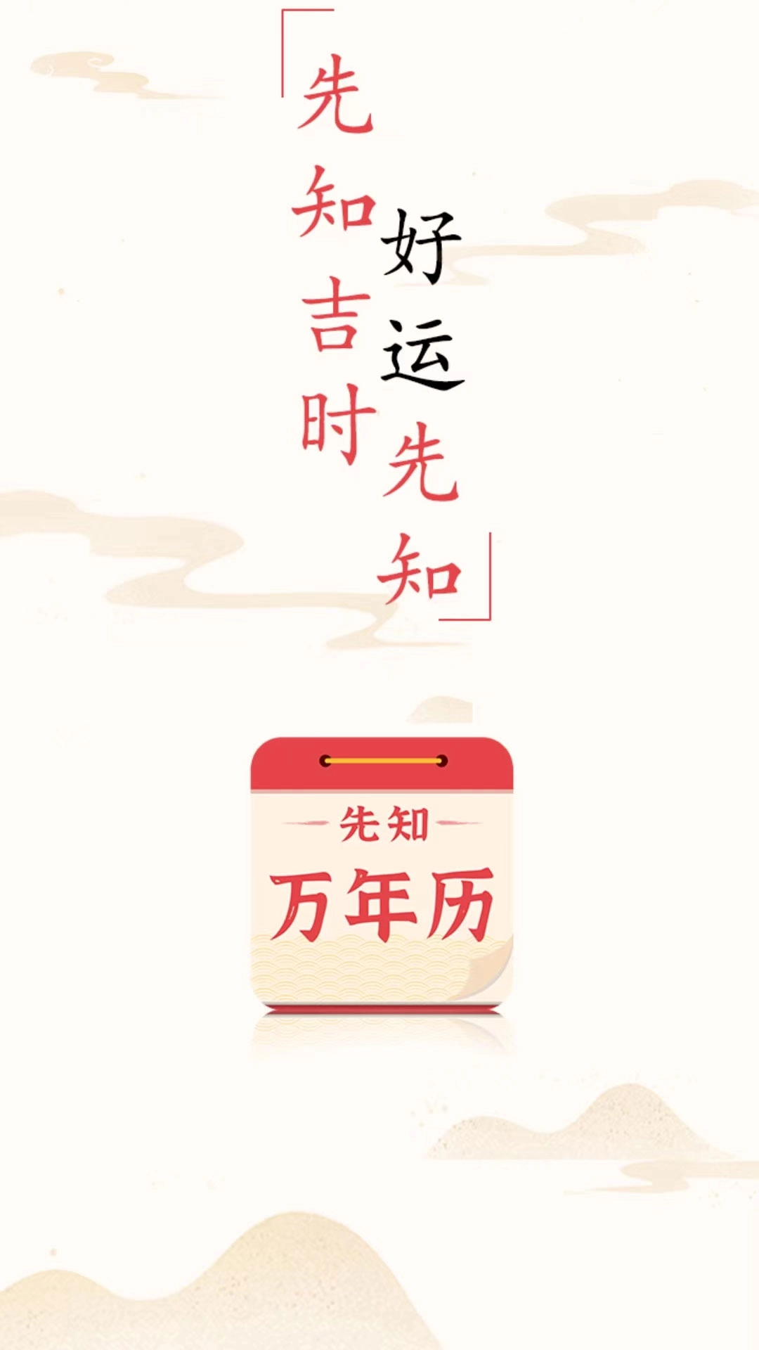 先知万年历无广告版图1
