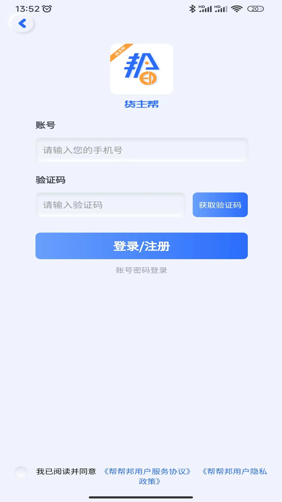 货主帮安卓免费版图1