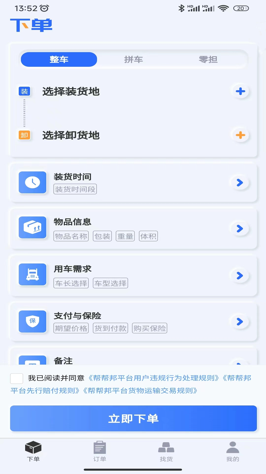货主帮安卓免费版图3