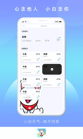小白天气预报手机正版图3