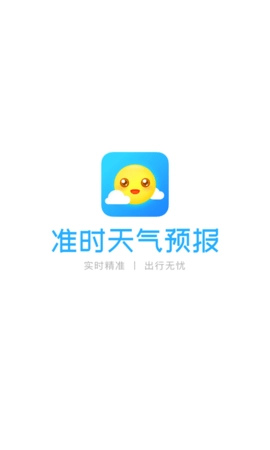 准时天气预报手机最新版图1