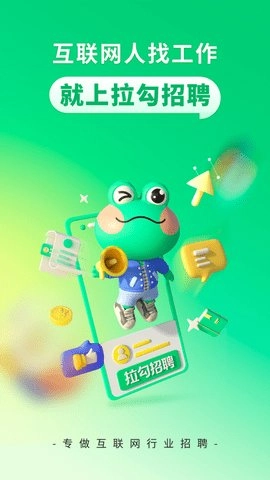 拉勾招聘最新免费版图1