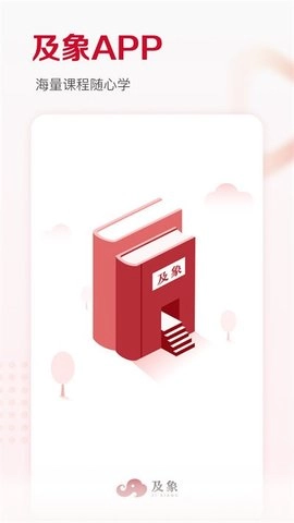 及象教育无广告版图1