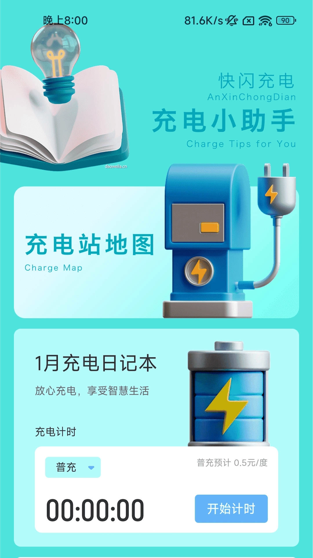快闪充电安卓免费版图2
