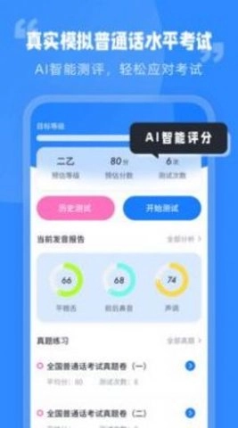 普通话水平考试官方最新版图1